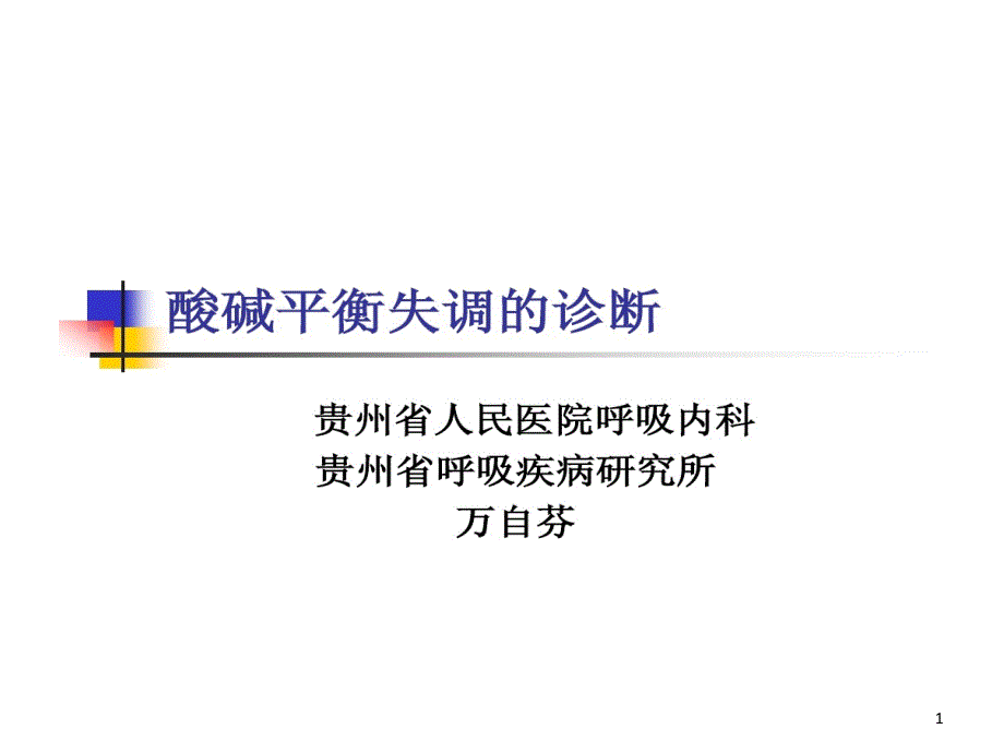 酸碱平衡失调诊断及处理课件_第1页