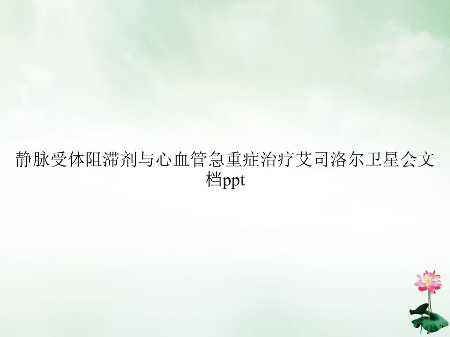 静脉受体阻滞剂与心血管急重症治疗艾司洛尔卫星会课件_第1页