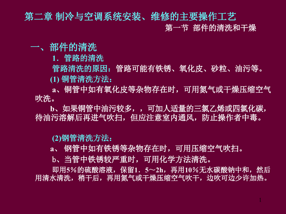 制冷与空调系统安装维修的主要操作工艺课件_第1页