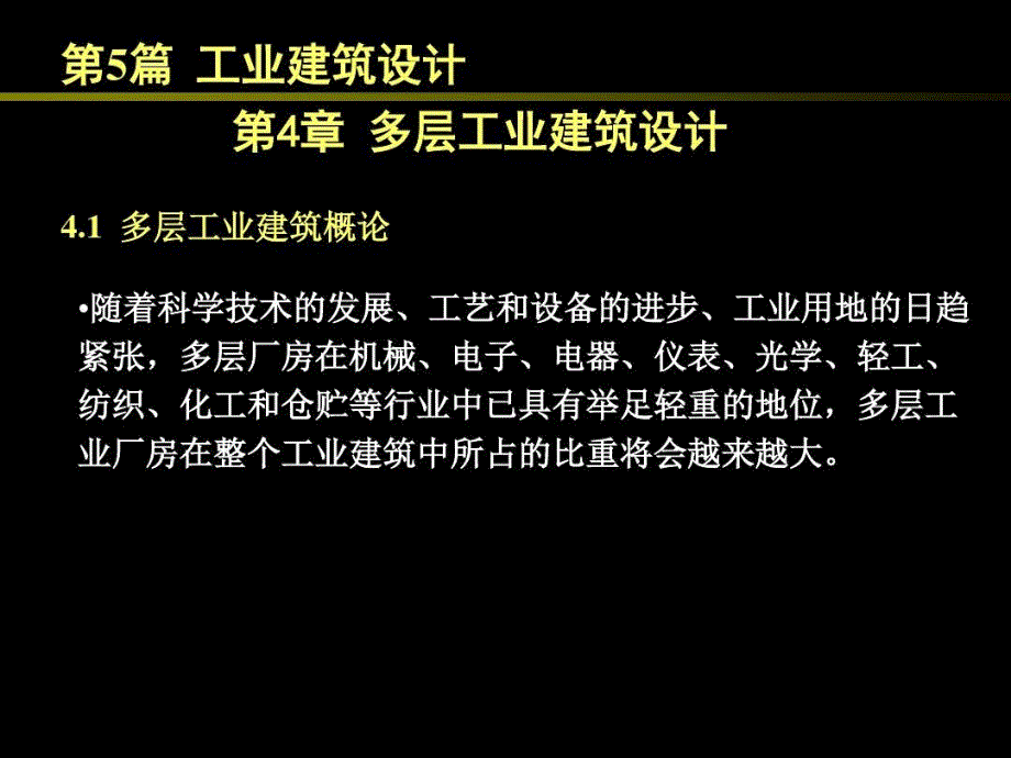 多层工业建筑设计说明书_第1页