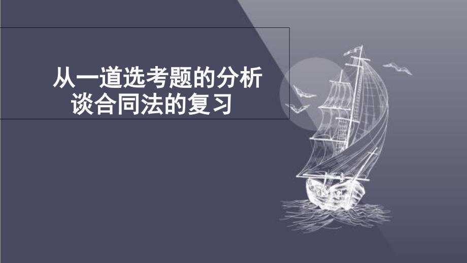 高考思想政治专题复习：从一道选考题的分析谈合同法的复习课件_第1页