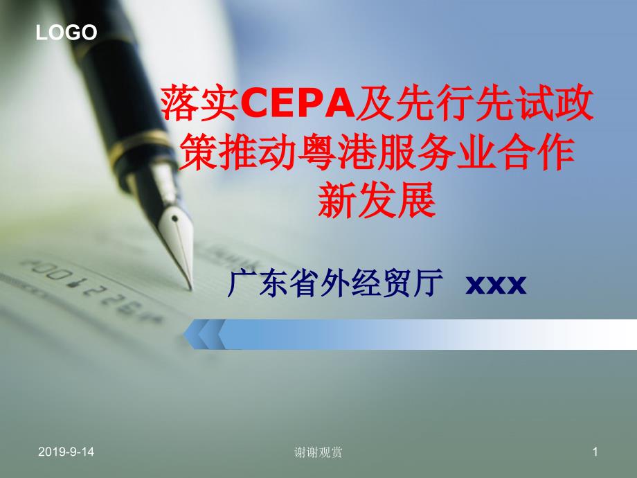 落实CEPA及先行先试政策课件_第1页