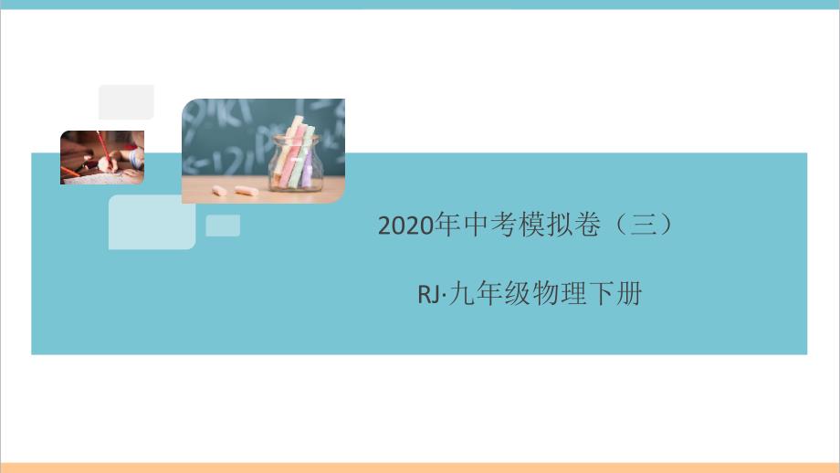 2020年中考物理模拟卷(三)课件_第1页