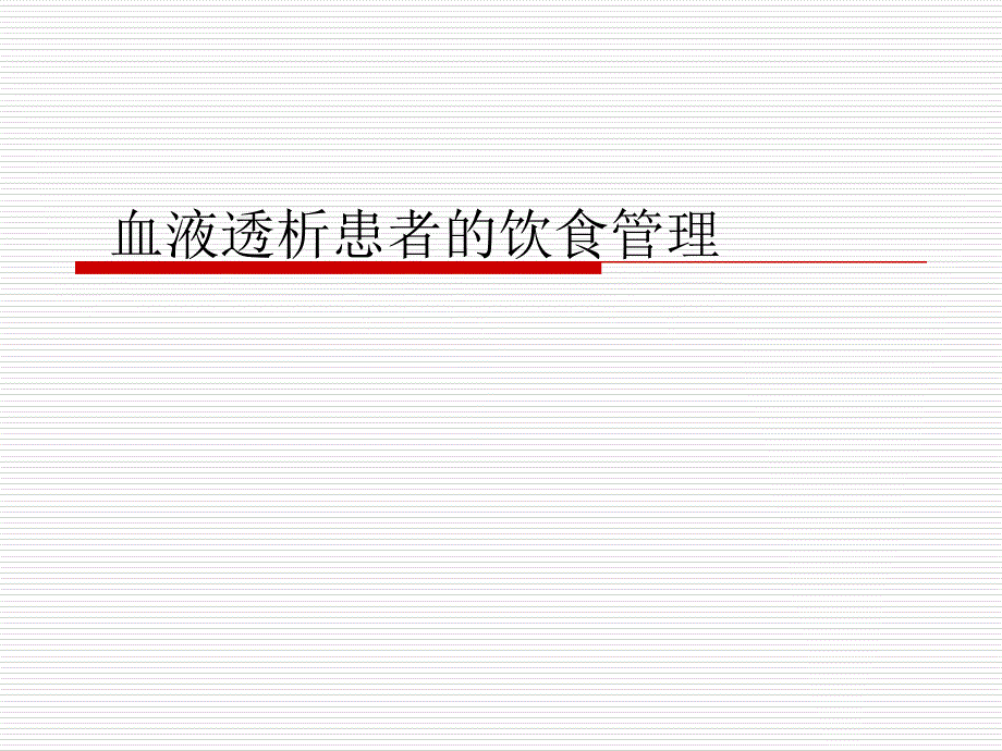 血透饮食课件_第1页