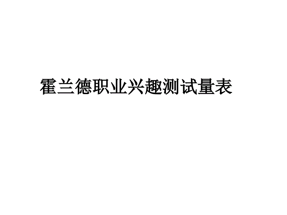 霍兰德职业兴趣测试及职业价值观测试课件_第1页