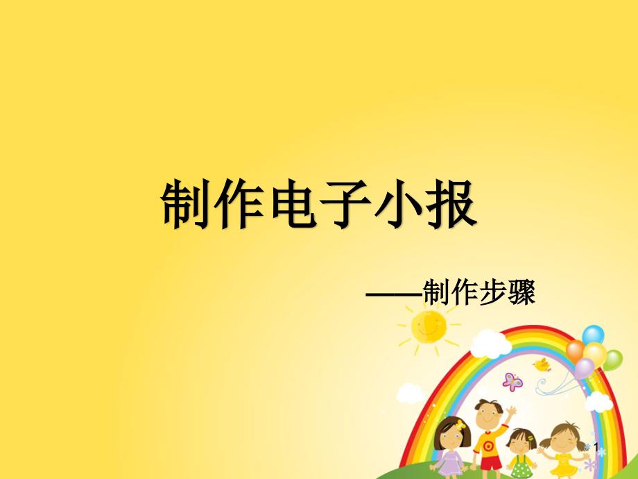 优质课一等奖小学综合实践《我的电子报刊：制作电子小报》课件_第1页