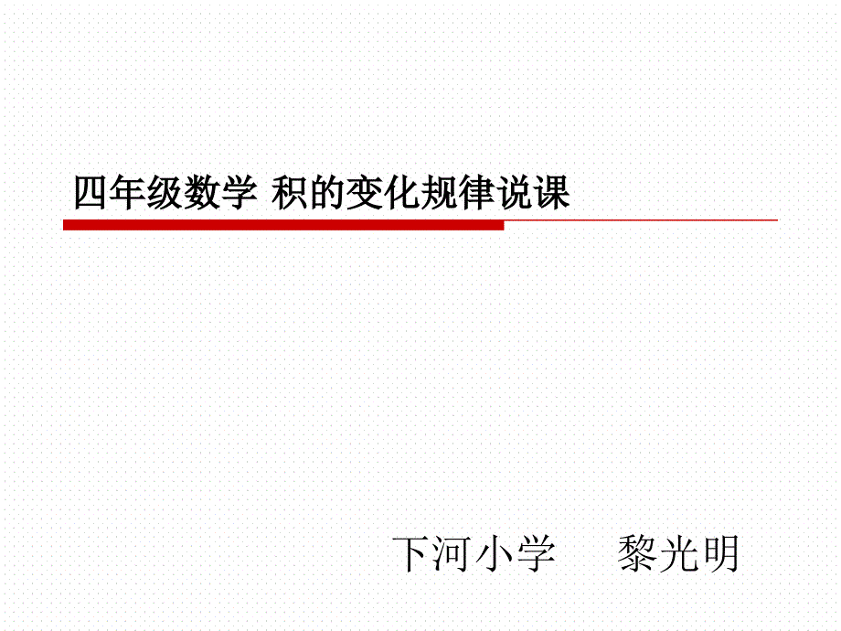 四年级数学积的变化规律说课课件_第1页