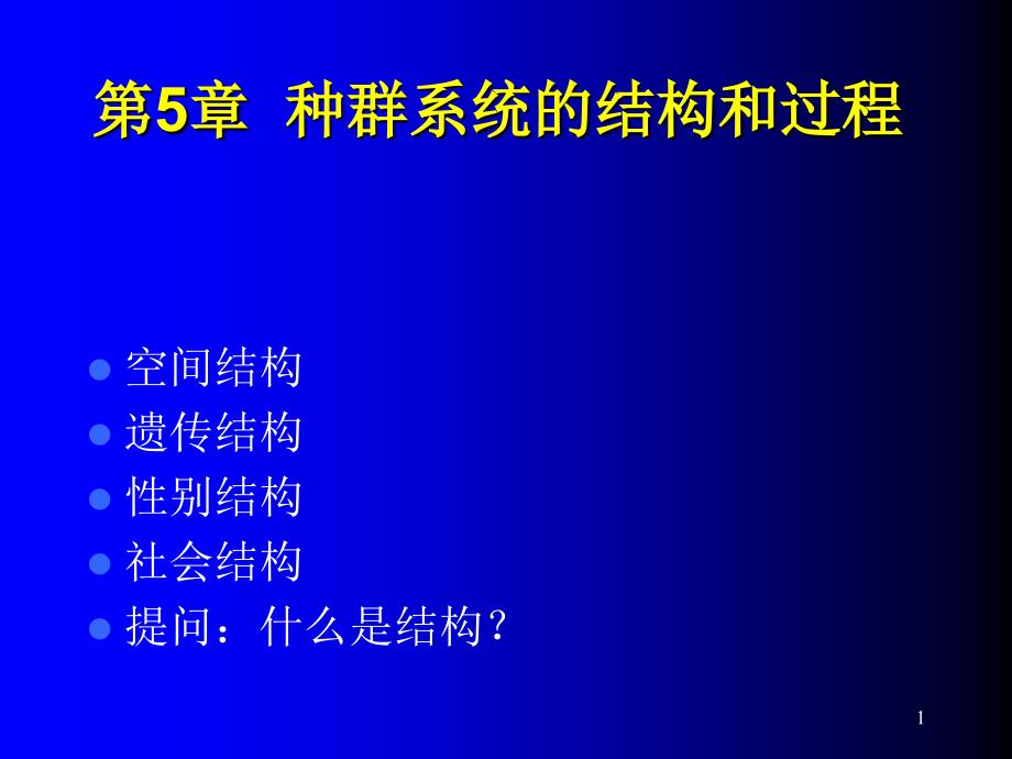 第5章种群系统的结构课件_第1页