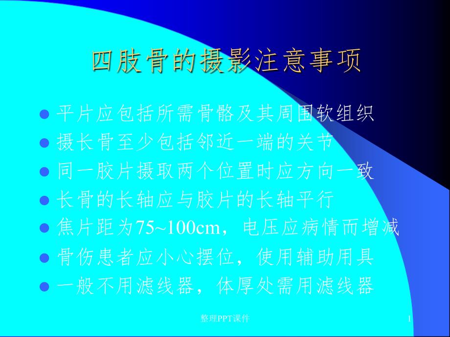 骨关节四肢投照方法课件_第1页