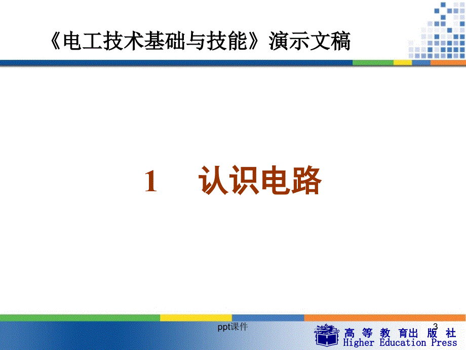 《电工技术基础与技能》—认识电路--课件_第1页