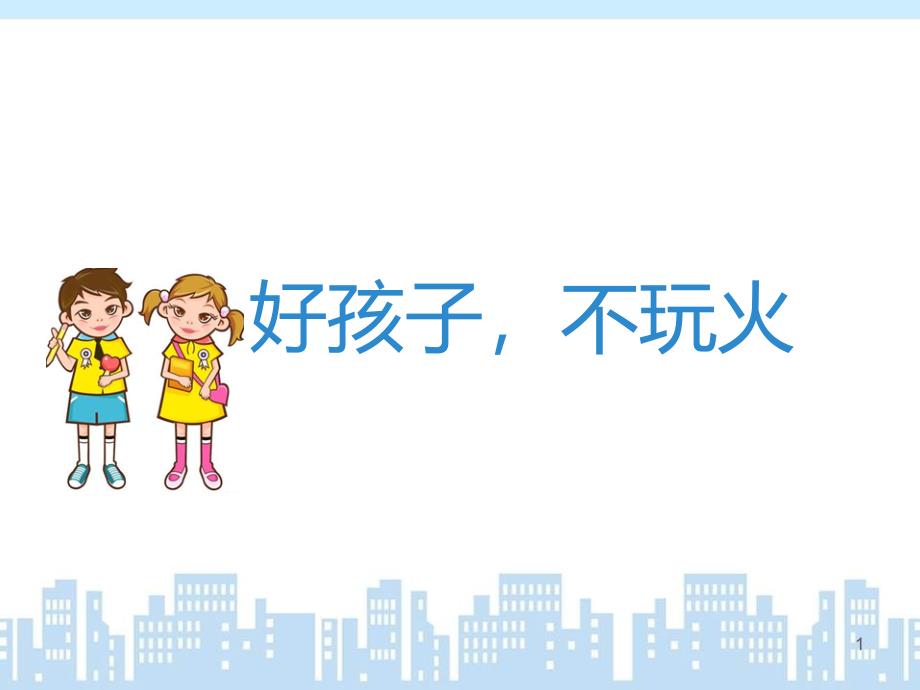 幼儿园小班不玩火(课堂PPT)课件_第1页