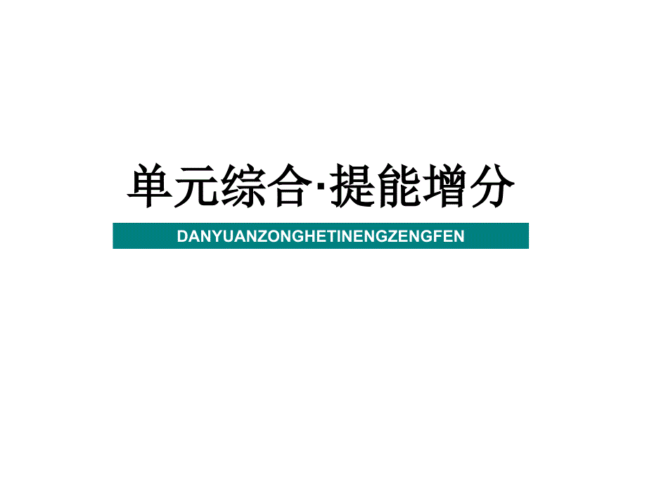 高三政治一轮复习提能增分-课件11_第1页