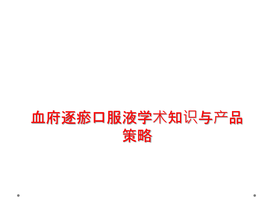 血府逐瘀口服液学术知识与产品策略课件_第1页