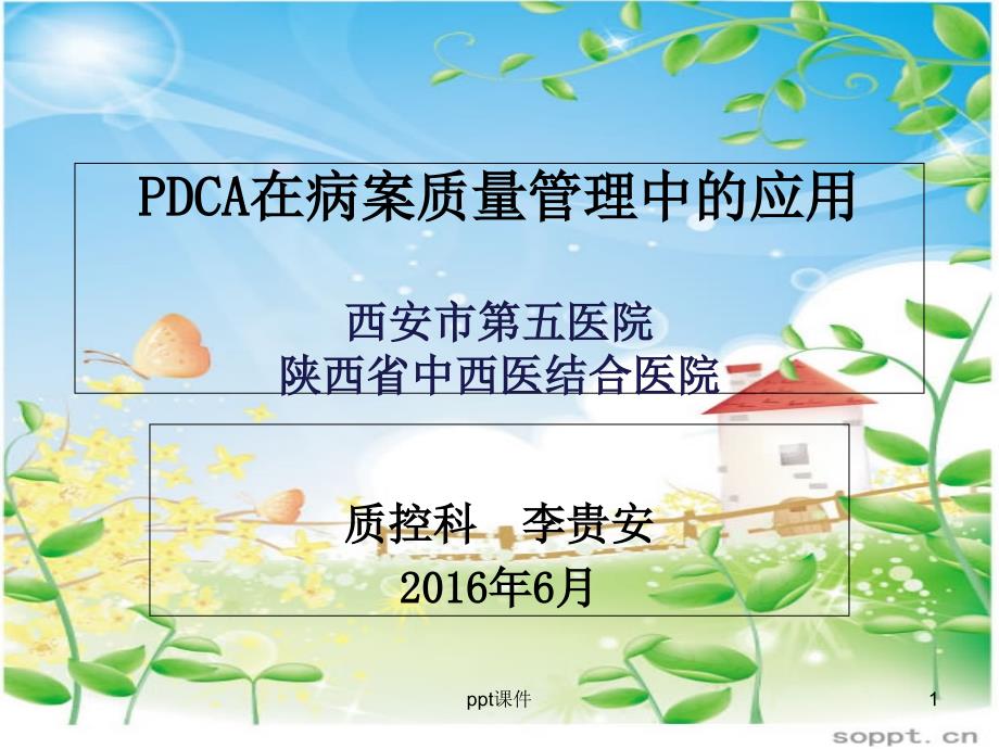 PDCA在医疗质量管理中的应用--课件_第1页