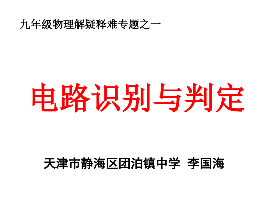 电路识别与判定课件_第1页