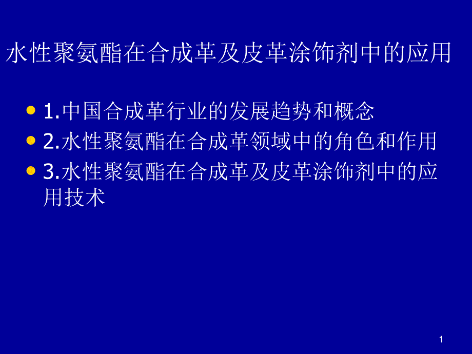 水性聚氨酯在合成革及皮革涂饰剂中的应用课件_第1页