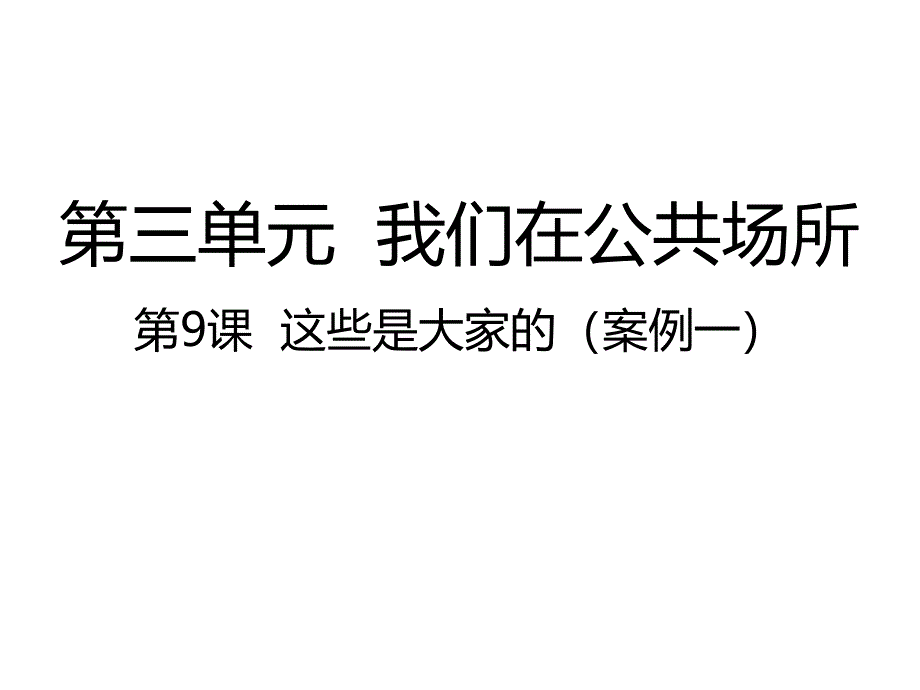 部编版《这些是大家的》教学1课件_第1页