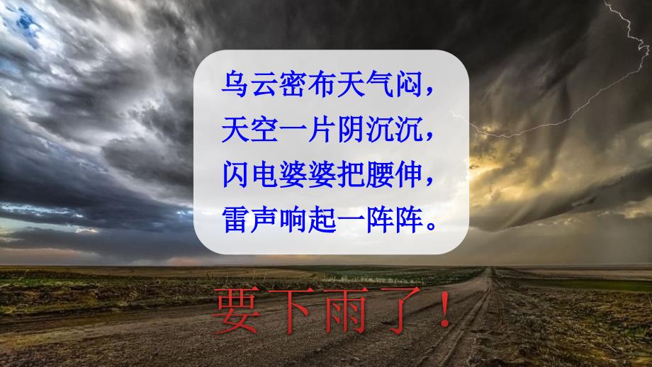 部编本人教版二年级语文下册16、《雷雨》教学课件_第1页