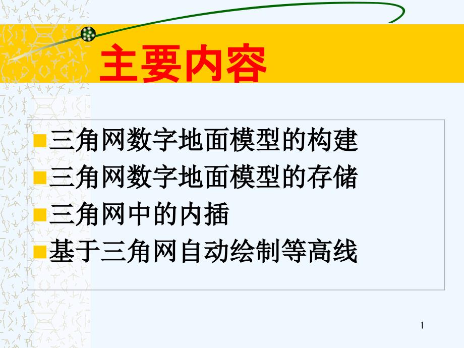 不规则三角网DEM的建立与应用课件_第1页