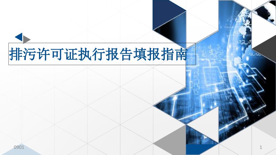 新版国家排污许可证执行报告填报指南学习ppt课件_第1页