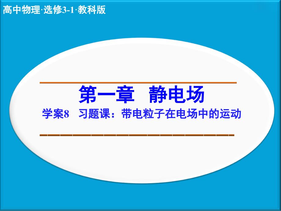 高二步步高3-1物理第一章--学案8课件_第1页