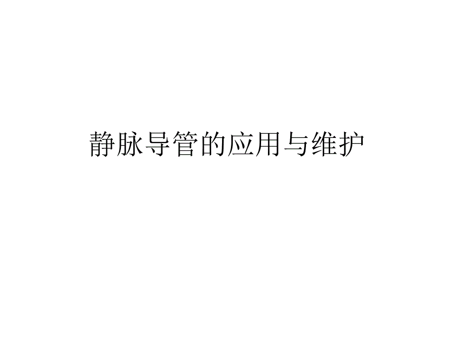 静脉导管的应用与维护课件_第1页