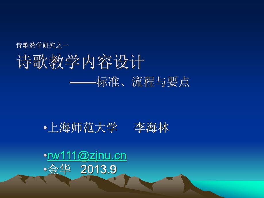 诗歌教学内容(定稿)课件_第1页