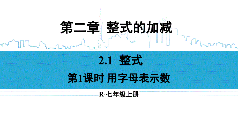 人教版七年级数学上册ppt课件：第二章-整式的加减_第1页