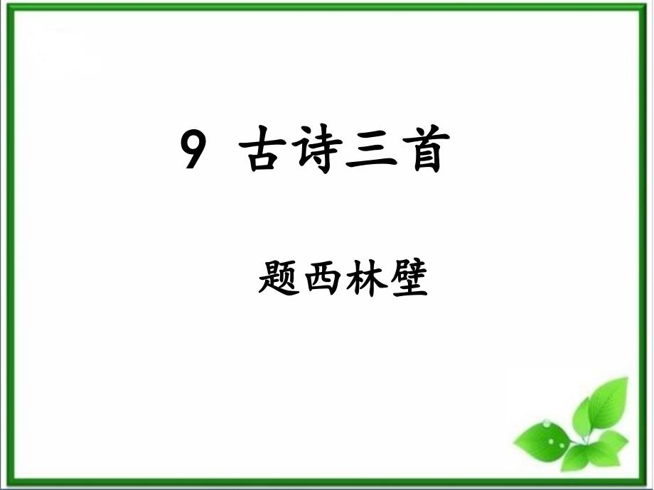 部编版四上语文-9《古诗三首》之《题西林壁》课件_第1页