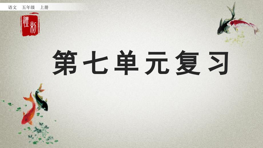 部编人教版五年级上册语文《第七单元复习》教学课件_第1页