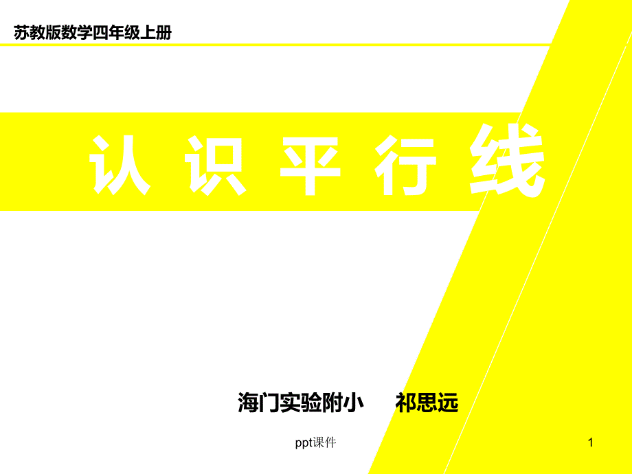 苏教版四年级数学上册认识平行线公开课有教案--课件_第1页