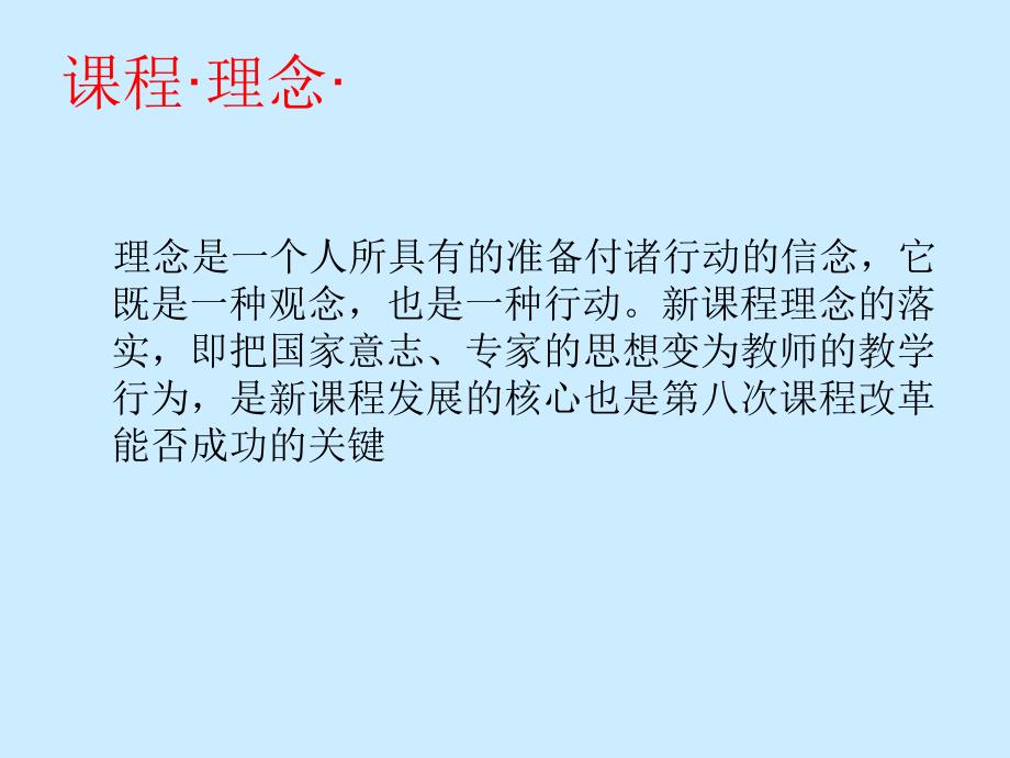 为了中华民族的复兴为了每位学生的发展新课程理念与实践课件_第1页