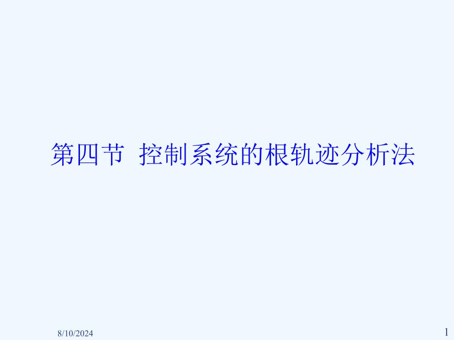 第四节用根轨迹分析系统性能课件_第1页