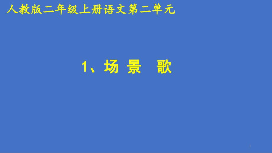 新人教版(部编)二年级语文上册《字--1-场景歌》优质课ppt课件_第1页