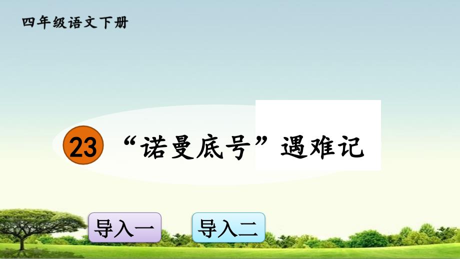 部编人教版四年级下册语文23“诺曼底号”遇难记课件2套(新教材)_第1页