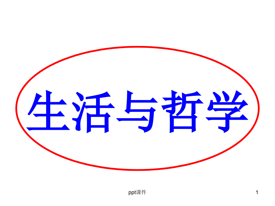 高中政治必修4-唯物论、认识论复习--课件_第1页