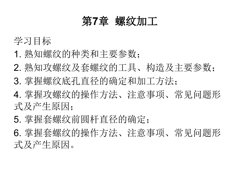 钳工实训指导教程课件第7章--螺纹加工_第1页