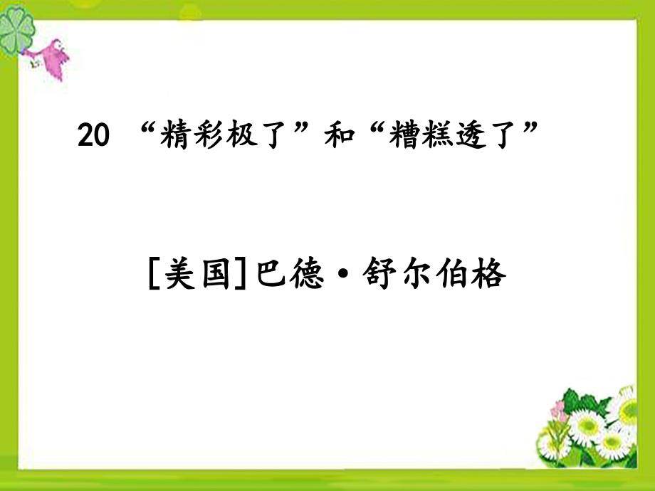 部编五上语文-20《“精彩极了”和“糟糕透了”》课件_第1页