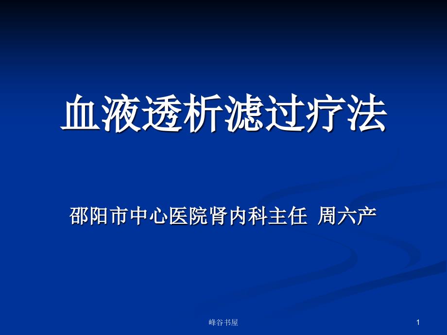 血液透析滤过[研究材料]课件_第1页