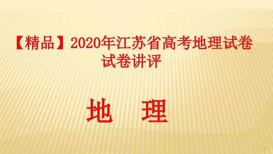 2020年江苏省高考地理试卷讲评课件_第1页