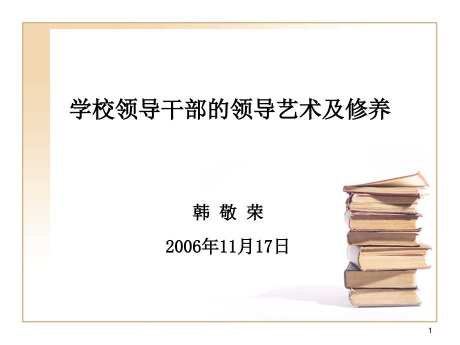 学校领导干部的领导艺术及修养_第1页