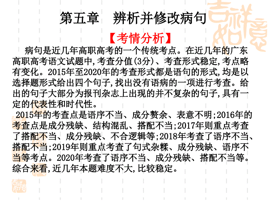 辨析并修改病句2022届高职高考语文复习课件_第1页