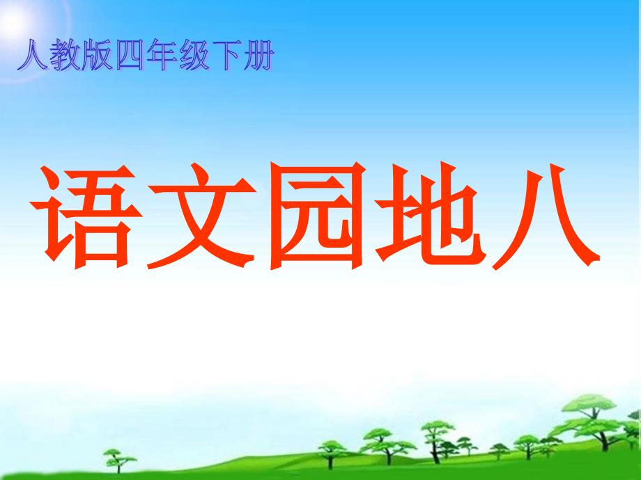 人教版四年级下册语文园地八市级公开课ppt课件_第1页