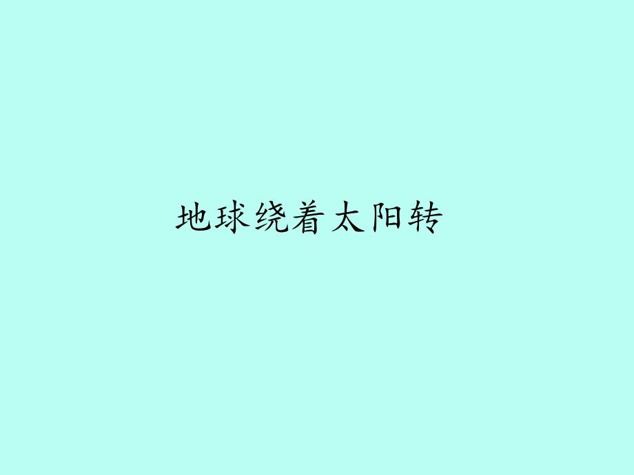 冀人版小学二年级道德与法治下册地球绕着太阳转课件_第1页