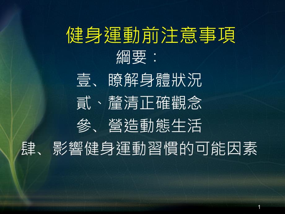 健身运动前注意事项课件_第1页