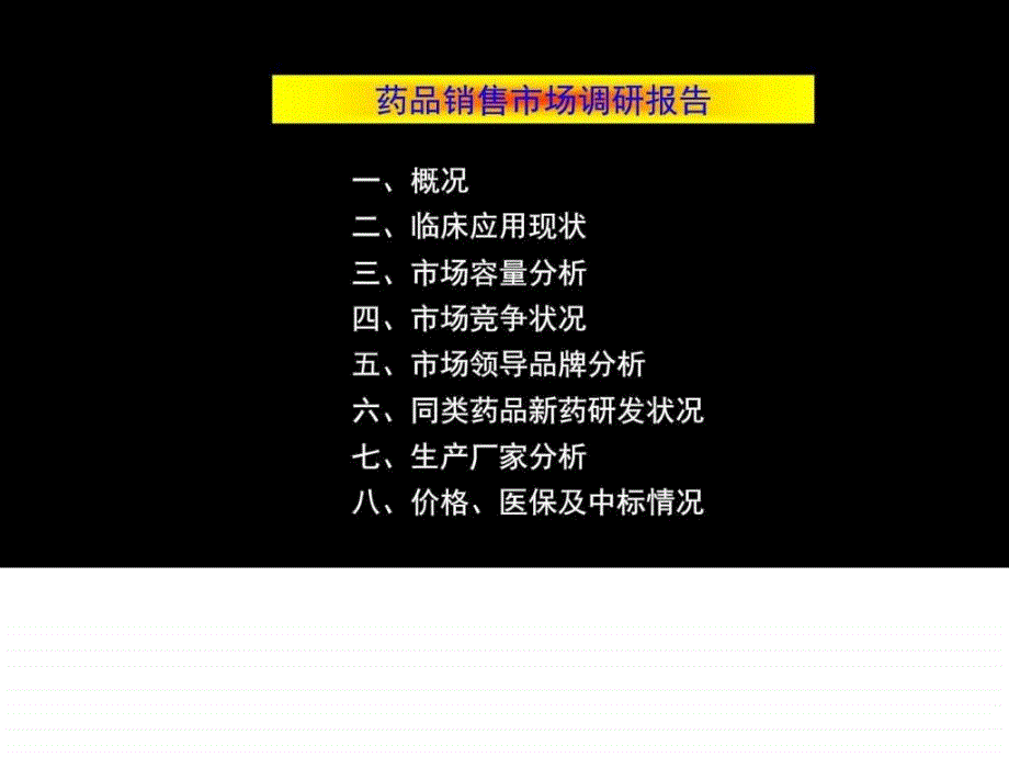 药品销售市场调研研究报告_第1页