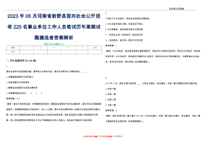 2023年05月河南省新野县面向社会公开招考225名事业单位工作人员笔试历年高频试题摘选含答案解析_0