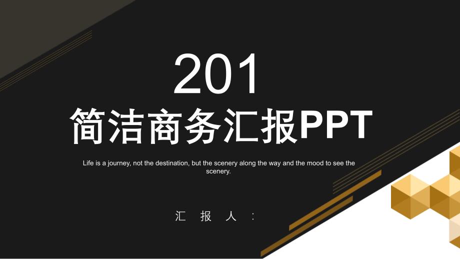 简洁创意商务汇报工作总结汇报计划ppt模板课件_第1页