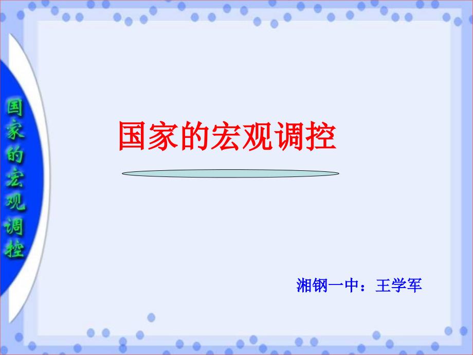 国家宏观调控教学ppt课件_第1页