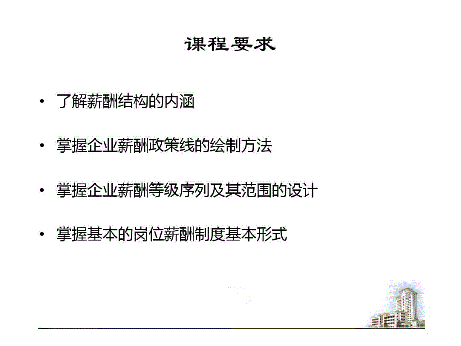 薪酬等级结构设计课件_第1页